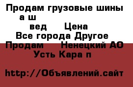 Продам грузовые шины     а/ш 315/80 R22.5 Powertrac   PLUS  (вед.) › Цена ­ 13 800 - Все города Другое » Продам   . Ненецкий АО,Усть-Кара п.